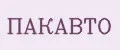 ПАКАВТО