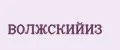 ВОЛЖСКИЙИЗ