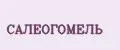 САЛЕОГОМЕЛЬ