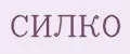 СИЛКО