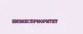 БИЗНЕСПРИОРИТЕТ