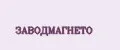 ЗАВОДМАГНЕТО