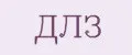ДЛЗ