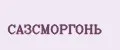 САЗСМОРГОНЬ