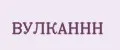ВУЛКАННН
