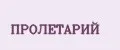 Пролетарий