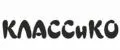 Классико