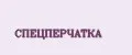 СПЕЦПЕРЧАТКА