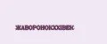 ЖАВОРОНОКXXIВЕК