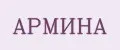 АРМИНА