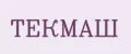 ТЕКМАШ
