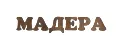 МАДЕРА