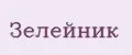 Зелейник