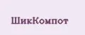 ШИККОМПОТ