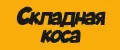 Складная коса