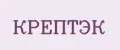 КРЕПТЭК