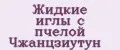 Жидкие иглы с пчелой Чжанцзиутун