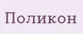 Поликон