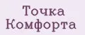 Точка Комфорта