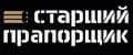 Старший прапорщик