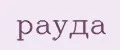 РАУДА