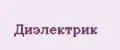 Диэлектрик