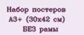 Набор постеров А3+ (30х42 см) БЕЗ рамы