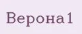 Верона1
