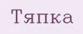 тяпка