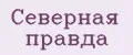 Северная правда