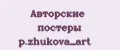 Авторские постеры p.zhukova_art