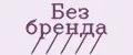 Без бренда /////