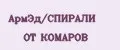 АрмЭд/СПИРАЛИ ОТ КОМАРОВ