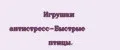 Игрушки антистресс-Быстрые птицы.