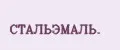 СТАЛЬЭМАЛЬ.