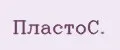 ПластоС.