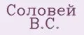 Соловей В.С.