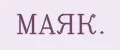 МАЯК.