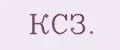 КСЗ.