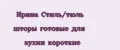 Ирина Стиль/тюль шторы готовые для кухни короткие