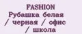 FASHION Рубашка белая / черная / офис / школа