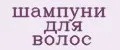 Шампуни для волос