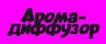 аромадиффузор