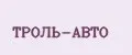 ТРОЛЬ-АВТО