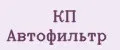 КП АВТОФИЛЬТР