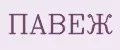 ПАВЕЖ