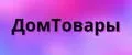 ДомТовары