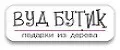 Вуд Бутик