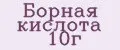 Борная кислота 10г