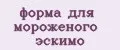 форма для мороженого эскимо